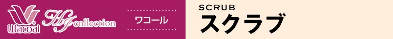 ワコール|ジップスクラブ