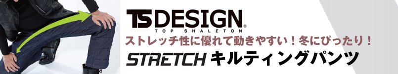 TS DESIGNのキルティングパンツ!おしゃれでストレッチ!