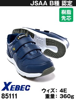 85111 ジーベック 静電安全靴 樹脂先芯