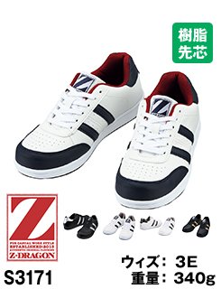 業界最安のかっこいいセーフティシューズ・Z-DRAGON S3171