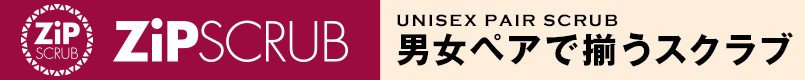 男女ペアで揃うスクラブ