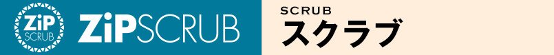 ZIPSCRUBスクラブ