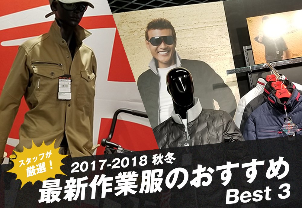2017-2018秋冬の作業服展示会に行ってきました