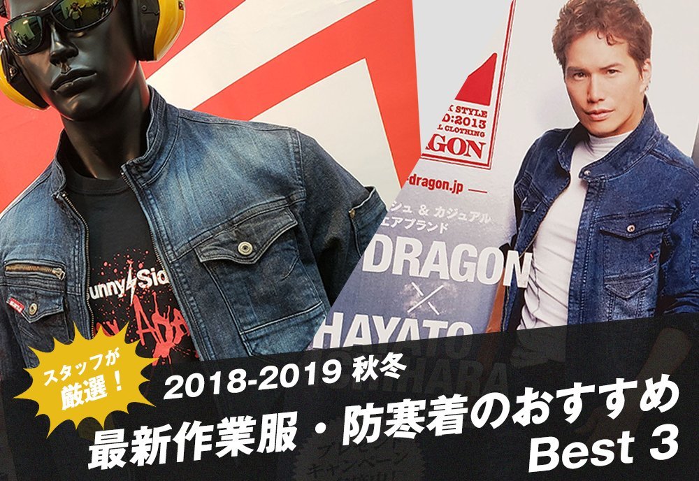 2018-2019秋冬の作業服展示会に行ってきました