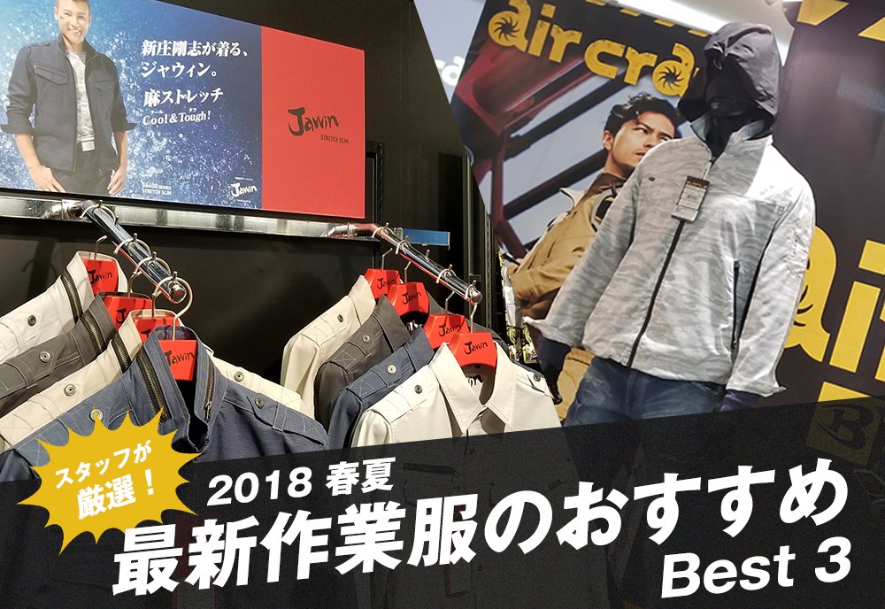 2018年春夏の作業服展示会に行ってきました