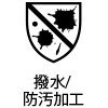 撥水防汚