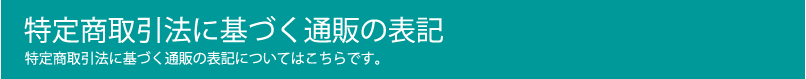 特定商取引法に基づく通販の表記