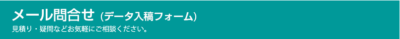 メール問合せ