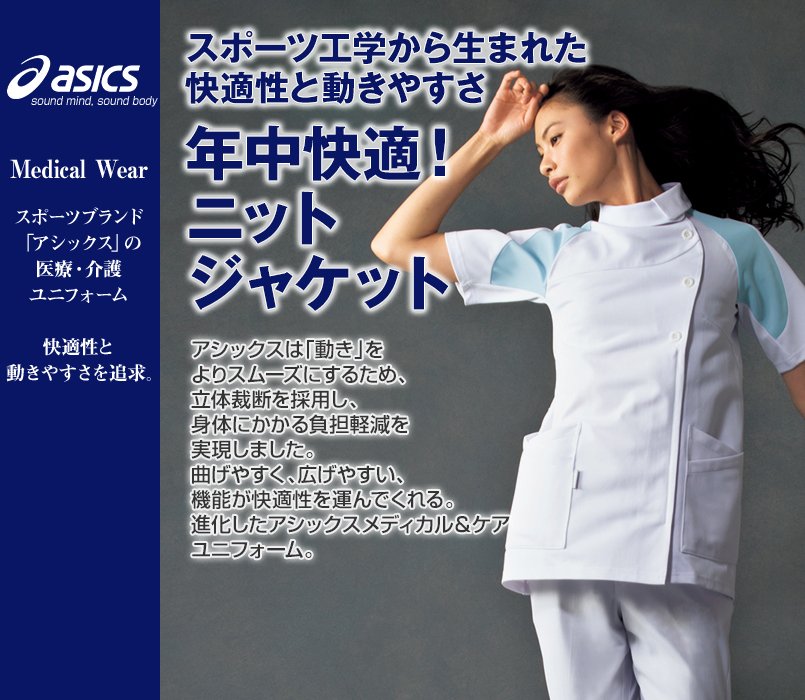 LKM001-0100 0105 0119 0145 アシックス(asics) ナースジャケット(女性用)