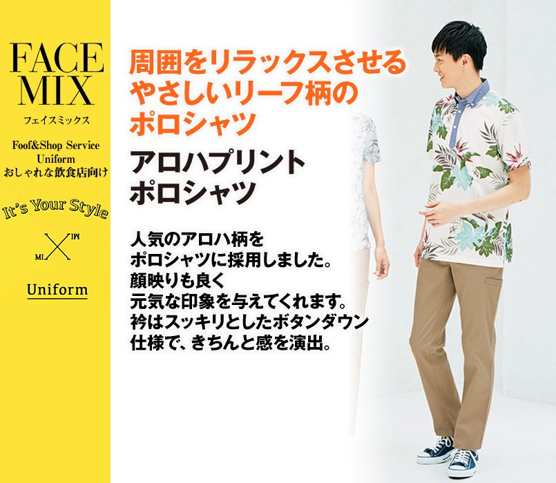 FB4525U FACEMIX アロハプリントポロシャツ(男女兼用)ボタンダウン