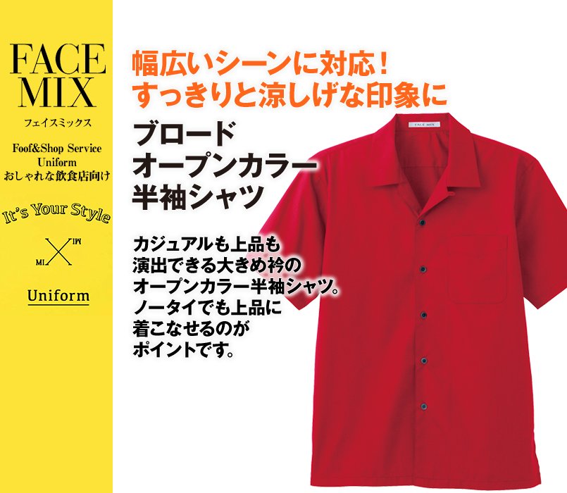 FB4529U FACEMIX 半袖ブロードオープンカラーシャツ(男女兼用)