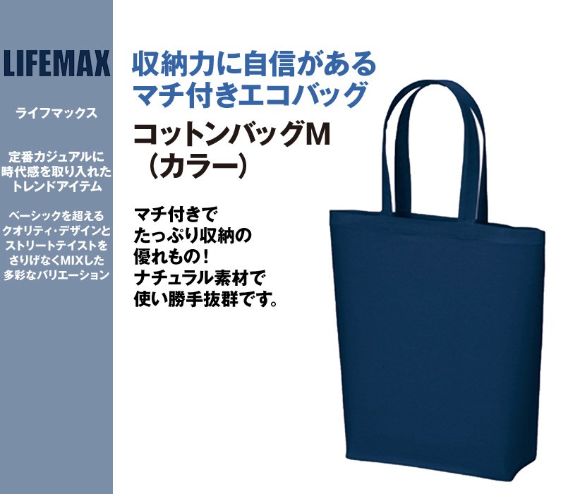 MA9009 LIFEMAX コットンバッグM