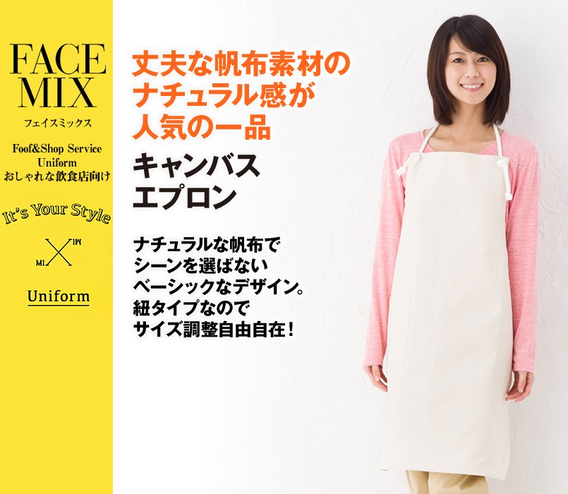 MK7002 FACEMIX キャンバスエプロン胸当てロープ