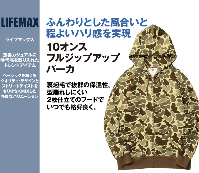 MS2113 LIFEMAX カモフラ フルジップパーカー(10.0オンス)