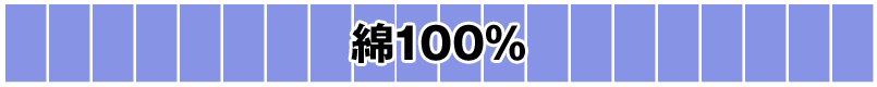 綿100%