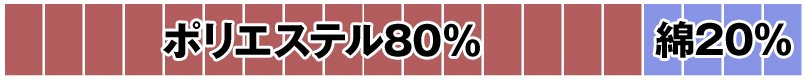 ポリエステル80%・綿20%