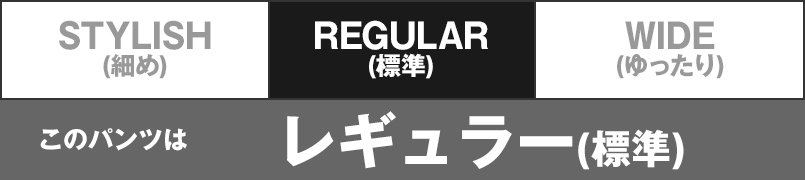 このパンツはレギュラー(標準)