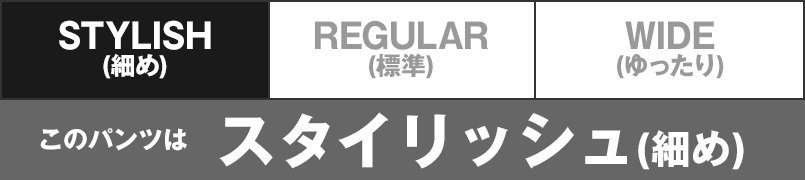 このパンツはスタイリッシュ(細め)