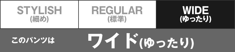 このパンツはワイド(ゆったり)