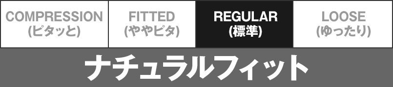 REGULAR(標準)・ナチュラルフィット