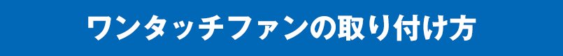 ワンタッチファンの取り付け方