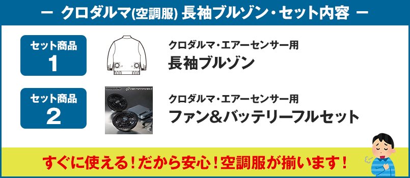 クロダルマ・エアーセンサー(空調服)のセット内容