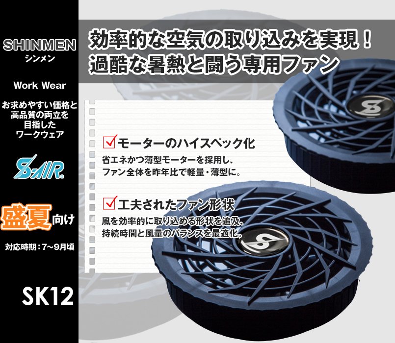 SK-12 シンメン S-AIR ファン(2個セット)