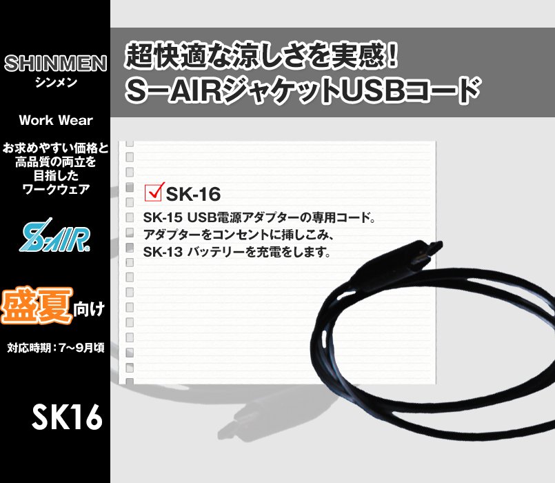 SK-16 シンメン S-AIR USBコード