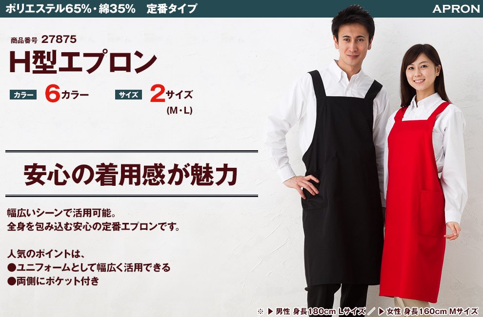 00875-THA H型 胸当てエプロン 丈の長さ90cm