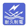耐久制電