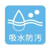吸水防汚