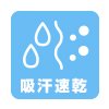 ドライ・吸汗速乾