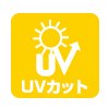 UVカット