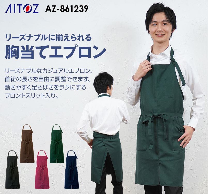 861239 アイトス 胸当てエプロン(男女兼用)