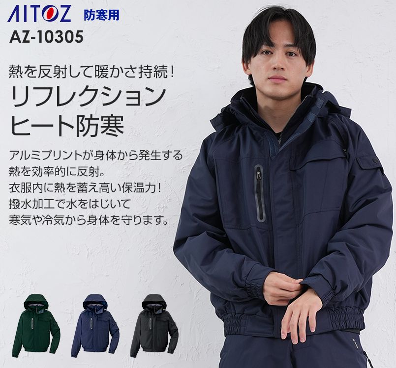 アイトス AZ10305 タルテックス リフレクションヒート防寒ブルゾン