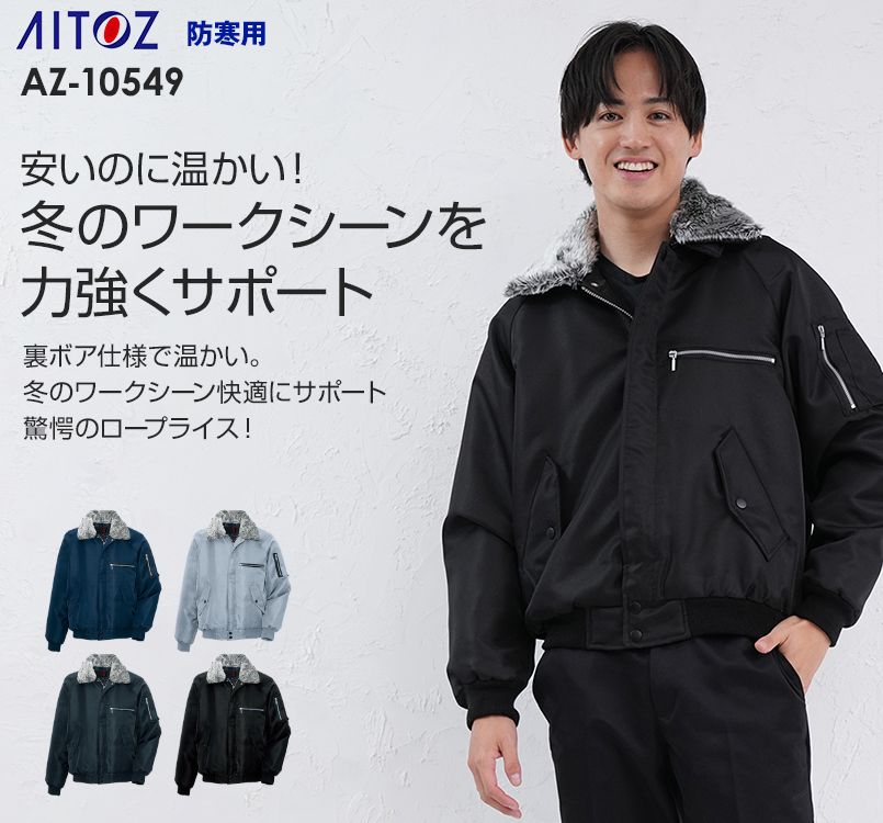 アイトス AZ10549 ドカジャン 裏ボア防寒ブルゾン