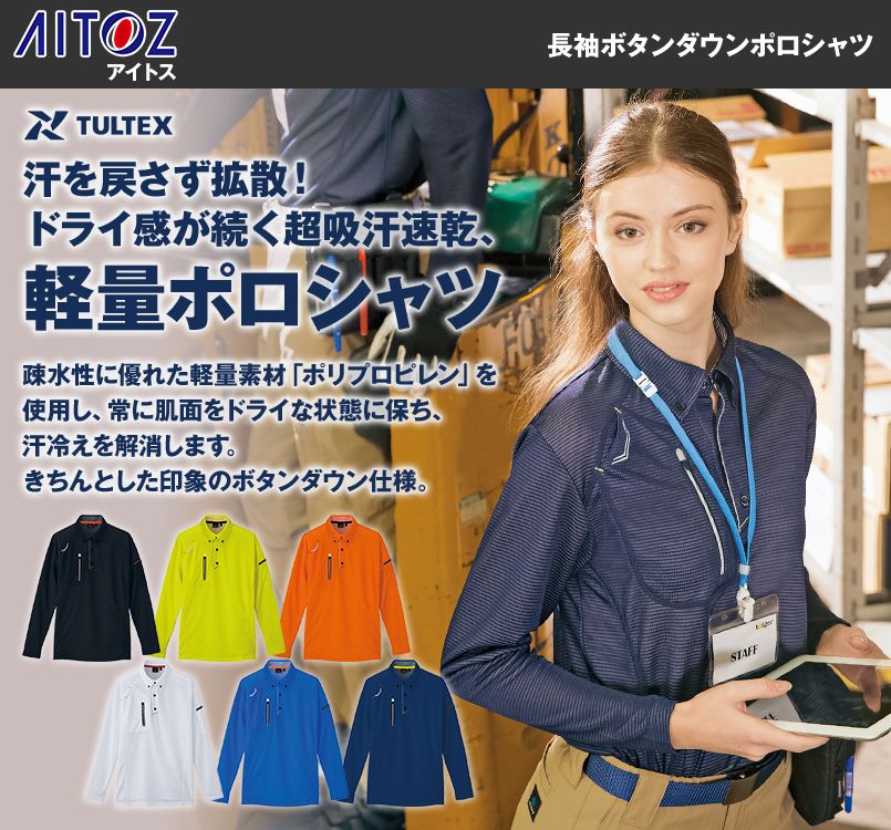 AZ10604 アイトス 長袖ボタンダウンポロシャツ(男女兼用)