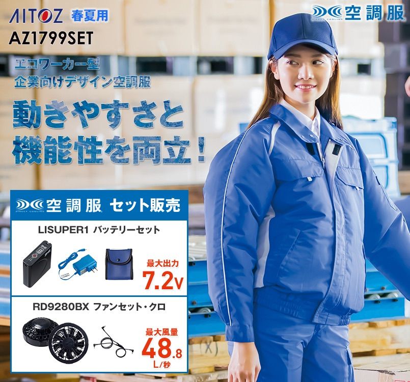 AZ1799SET アイトス 空調服 長袖ブルゾン(男女兼用)