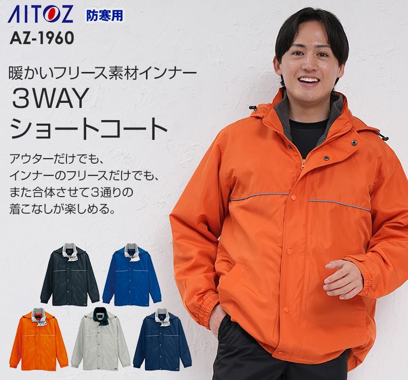 AZ1960 アイトス 3WAYショートコート(男女兼用)