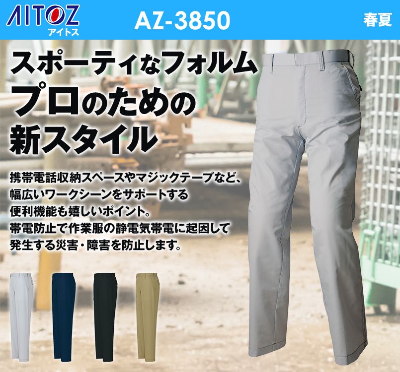 アイトス AZ3850 AZITOプロフェッショナル ワークパンツ(ノータック) 春夏