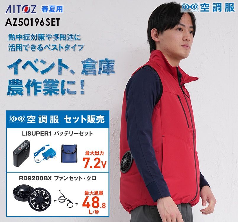 アイトス AZ-50196SET タルテックス 空調服ベストセット(男女兼用) ポリ100%