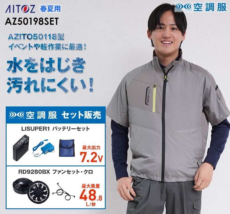 アイトス AZ-50198SET タルテックス 空調服 半袖ジャケットセット(男女兼用) ポリ100%