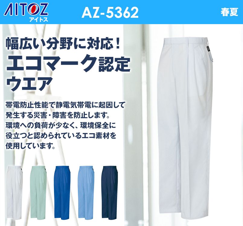AZ5362 アイトス エコT/Cマルチワーク ワークパンツ(2タック)