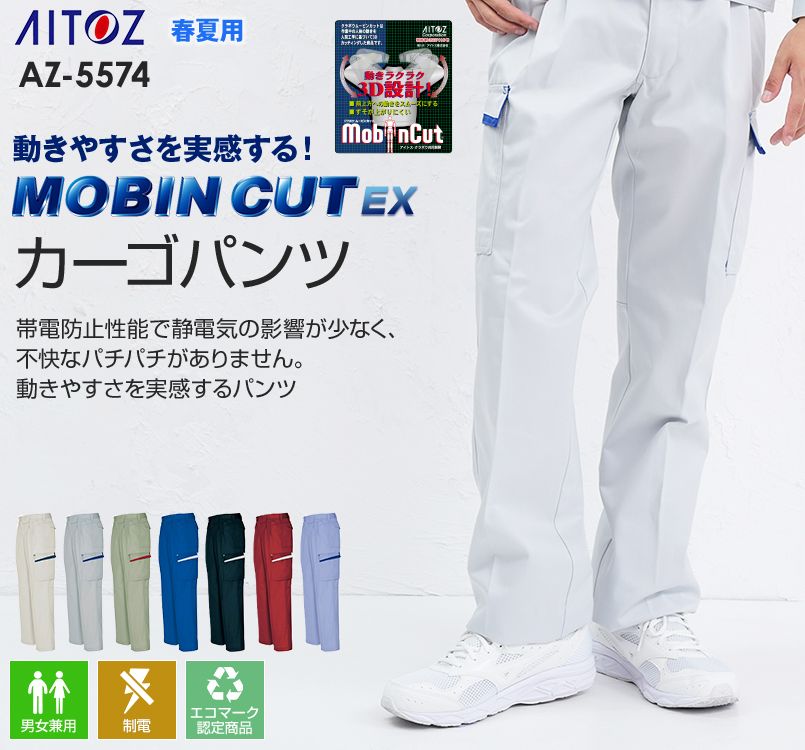 アイトス AZ5574 ムービンカットEX カーゴパンツ(2タック)