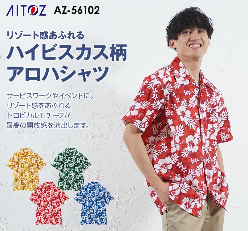 AZ56102 アイトス アロハシャツ(ハイビスカス柄)