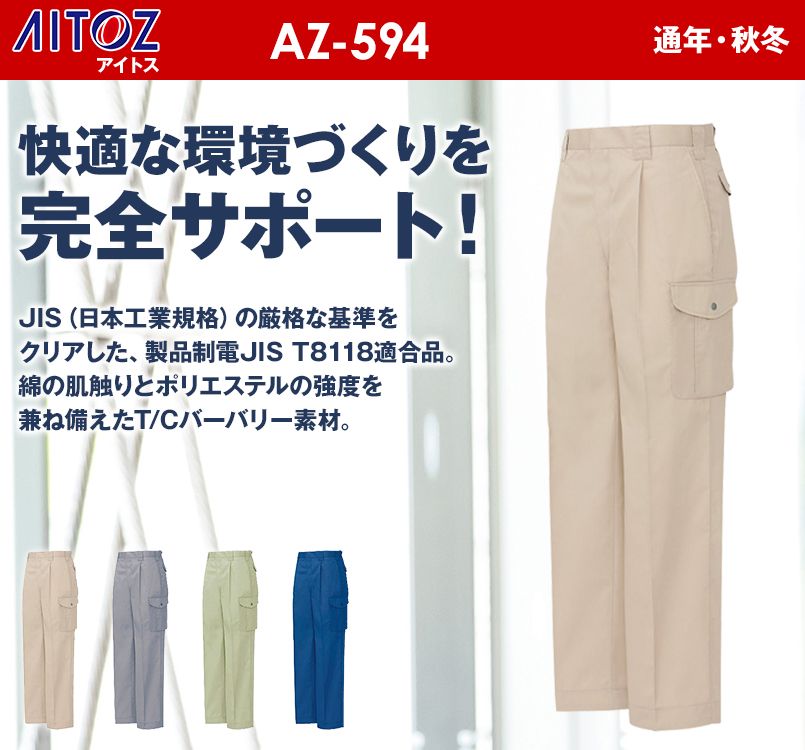 アイトス AZ594 帯電防止T/Cカーゴパンツ(1タック) 春夏