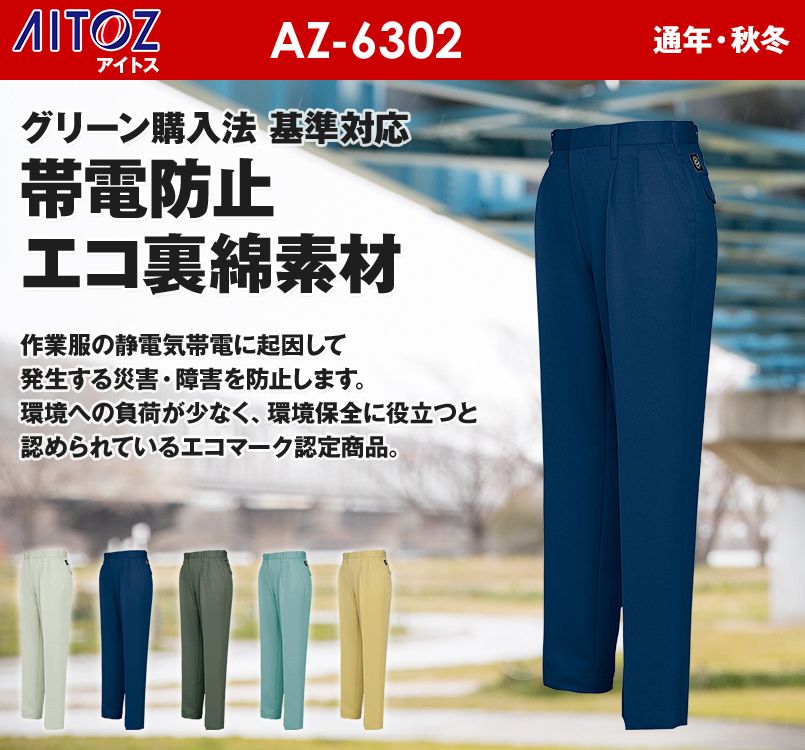 アイトス AZ6302 裏綿 帯電防止エコツータックワークパンツ