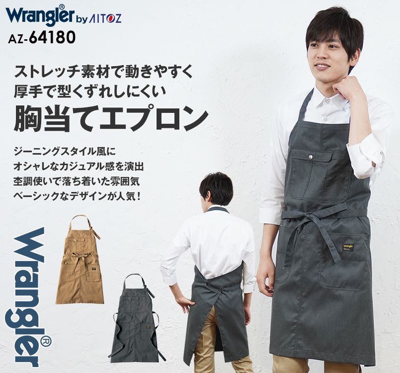 AZ64180 アイトス Wrangler(ラングラー) 胸当てエプロン(男女兼用)