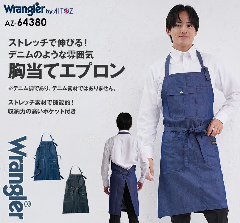 アイトス AZ64380 Wrangler(ラングラー) 胸当てエプロン(男女兼用)