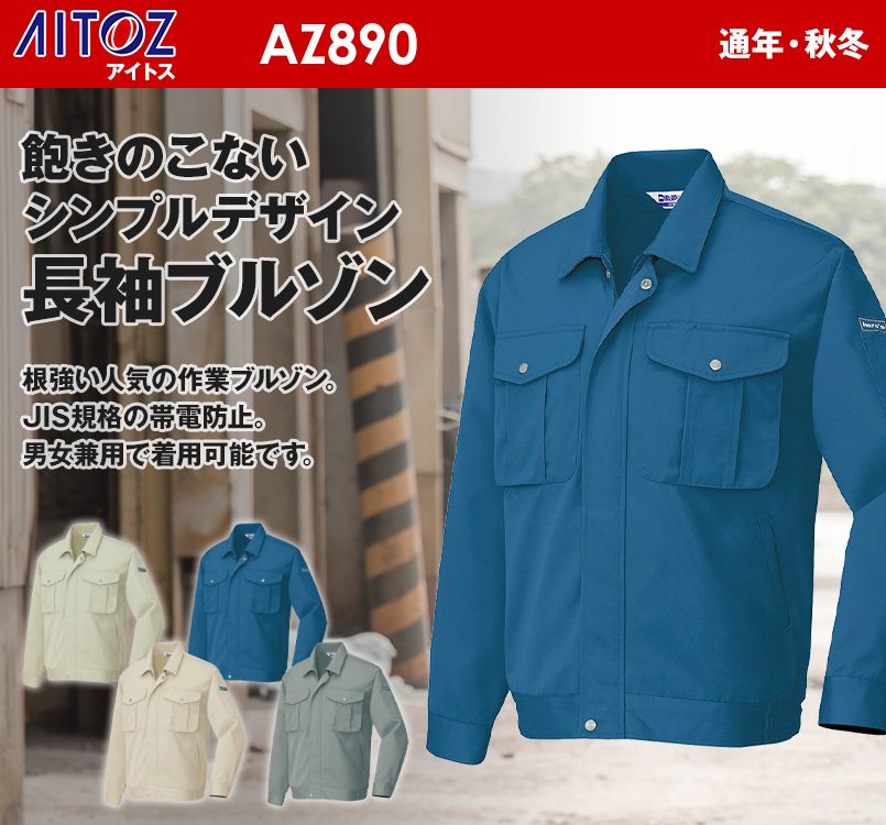 AZ890 アイトス T/Cツイル 長袖ブルゾン 秋冬・通年